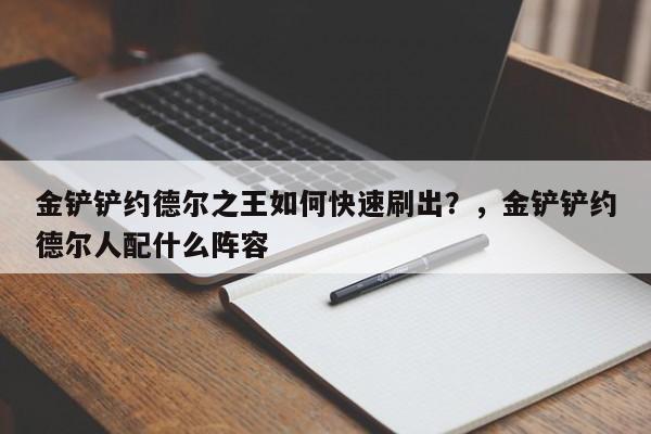 金铲铲约德尔之王如何快速刷出？，金铲铲约德尔人配什么阵容-第2张图片-梵四游戏网