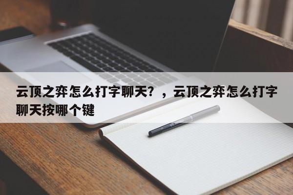 云顶之弈怎么打字聊天？，云顶之弈怎么打字聊天按哪个键-第1张图片-梵四游戏网