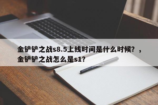 金铲铲之战s8.5上线时间是什么时候？，金铲铲之战怎么是s1？-第3张图片-梵四游戏网