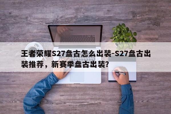 王者荣耀S27盘古怎么出装-S27盘古出装推荐，新赛季盘古出装？-第2张图片-梵四游戏网