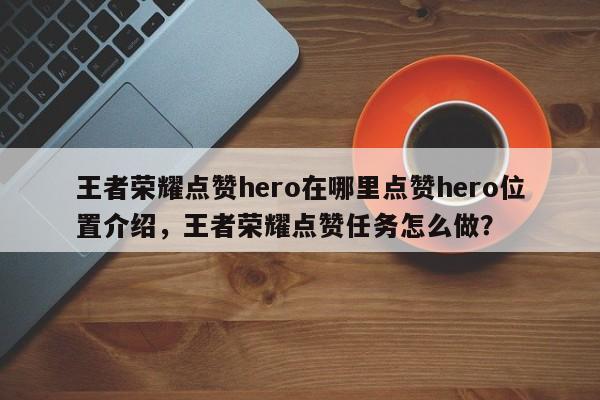王者荣耀点赞hero在哪里点赞hero位置介绍，王者荣耀点赞任务怎么做？-第2张图片-梵四游戏网