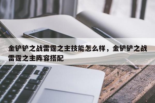 金铲铲之战雷霆之主技能怎么样，金铲铲之战雷霆之主阵容搭配-第3张图片-梵四游戏网