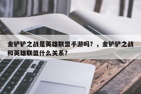 金铲铲之战是英雄联盟手游吗？，金铲铲之战和英雄联盟什么关系？-第1张图片-梵四游戏网