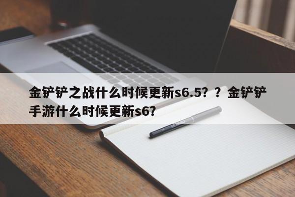 金铲铲之战什么时候更新s6.5？？金铲铲手游什么时候更新s6？-第3张图片-梵四游戏网