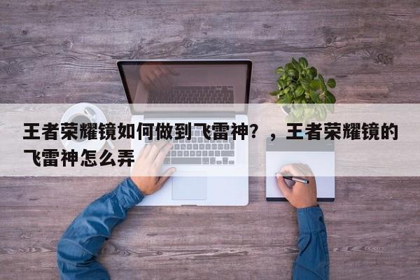 王者荣耀镜如何做到飞雷神？，王者荣耀镜的飞雷神怎么弄-第3张图片-梵四游戏网