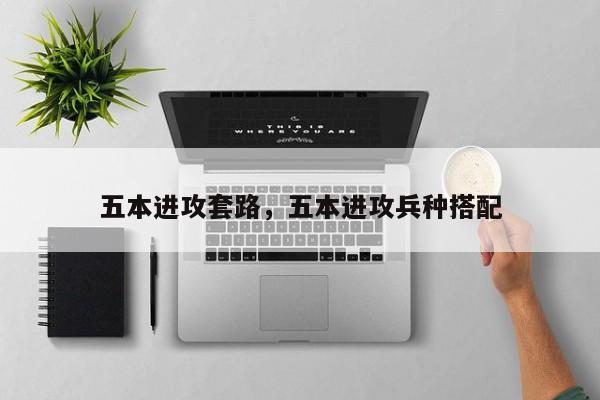 五本进攻套路，五本进攻兵种搭配-第3张图片-梵四游戏网