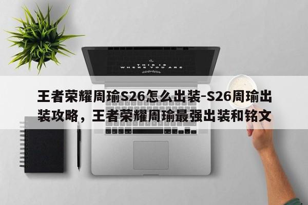 王者荣耀周瑜S26怎么出装-S26周瑜出装攻略，王者荣耀周瑜最强出装和铭文-第2张图片-梵四游戏网