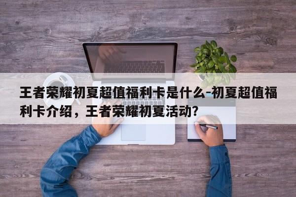 王者荣耀初夏超值福利卡是什么-初夏超值福利卡介绍，王者荣耀初夏活动？-第3张图片-梵四游戏网