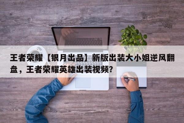 王者荣耀【银月出品】新版出装大小姐逆风翻盘，王者荣耀英雄出装视频？-第2张图片-梵四游戏网