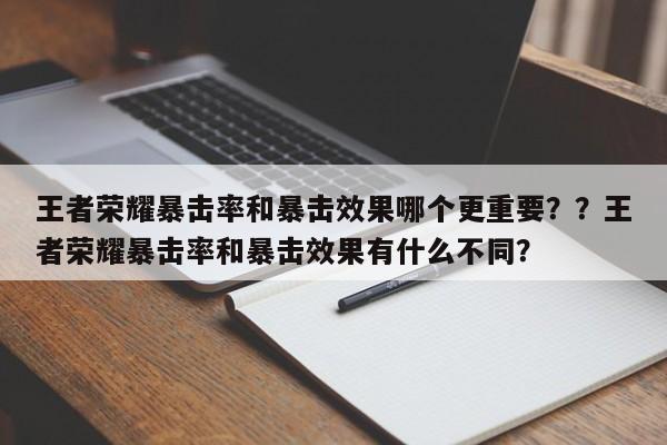 王者荣耀暴击率和暴击效果哪个更重要？？王者荣耀暴击率和暴击效果有什么不同？-第1张图片-梵四游戏网
