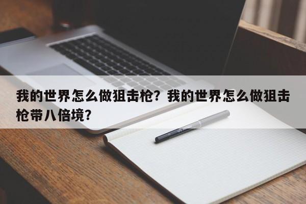 我的世界怎么做狙击枪？我的世界怎么做狙击枪带八倍境？-第2张图片-梵四游戏网