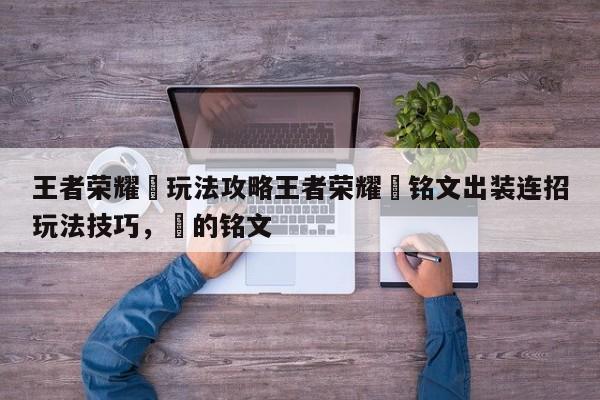 王者荣耀暃玩法攻略王者荣耀暃铭文出装连招玩法技巧，湳的铭文-第1张图片-梵四游戏网