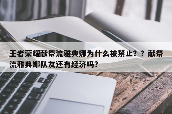 王者荣耀献祭流雅典娜为什么被禁止？？献祭流雅典娜队友还有经济吗？-第1张图片-梵四游戏网