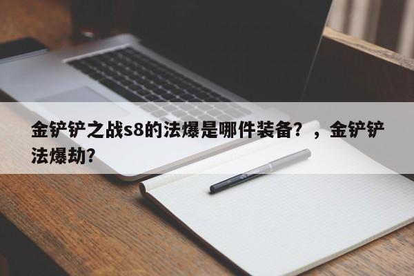金铲铲之战s8的法爆是哪件装备？，金铲铲法爆劫？-第2张图片-梵四游戏网