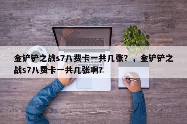 金铲铲之战s7八费卡一共几张？，金铲铲之战s7八费卡一共几张啊？-第1张图片-梵四游戏网