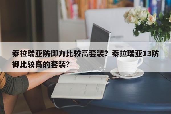 泰拉瑞亚防御力比较高套装？泰拉瑞亚13防御比较高的套装？-第2张图片-梵四游戏网