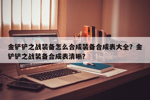 金铲铲之战装备怎么合成装备合成表大全？金铲铲之战装备合成表清晰？-第2张图片-梵四游戏网