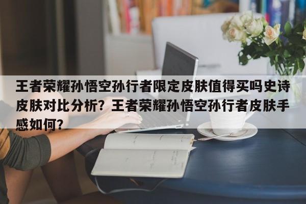 王者荣耀孙悟空孙行者限定皮肤值得买吗史诗皮肤对比分析？王者荣耀孙悟空孙行者皮肤手感如何？-第1张图片-梵四游戏网