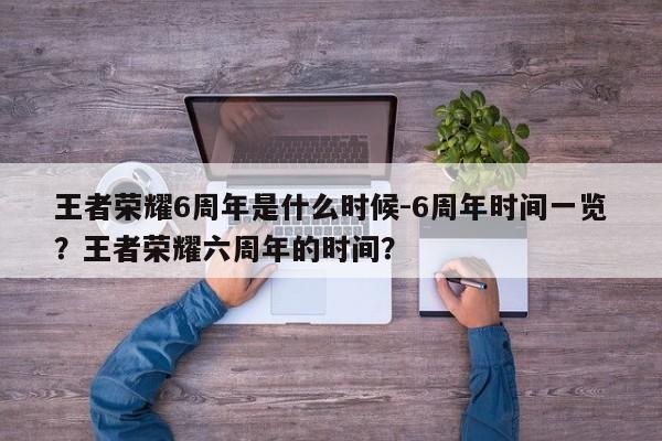 王者荣耀6周年是什么时候-6周年时间一览？王者荣耀六周年的时间？-第2张图片-梵四游戏网