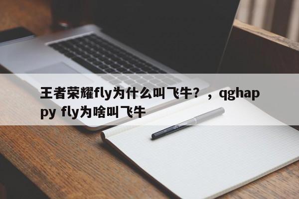 王者荣耀fly为什么叫飞牛？，qghappy fly为啥叫飞牛-第1张图片-梵四游戏网