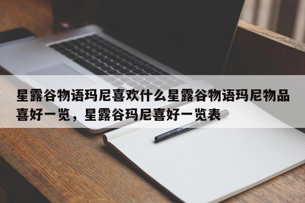 星露谷物语玛尼喜欢什么星露谷物语玛尼物品喜好一览，星露谷玛尼喜好一览表-第2张图片-梵四游戏网