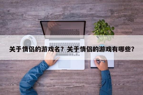 关于情侣的游戏名？关于情侣的游戏有哪些？-第1张图片-梵四游戏网