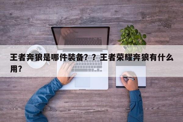王者奔狼是哪件装备？？王者荣耀奔狼有什么用？-第1张图片-梵四游戏网