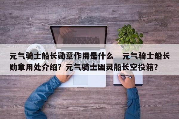 元气骑士船长勋章作用是什么　元气骑士船长勋章用处介绍？元气骑士幽灵船长空投箱？-第3张图片-梵四游戏网