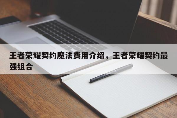王者荣耀契约魔法费用介绍，王者荣耀契约最强组合-第1张图片-梵四游戏网
