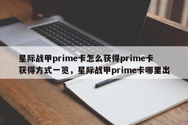 星际战甲prime卡怎么获得prime卡获得方式一览，星际战甲prime卡哪里出-第1张图片-梵四游戏网