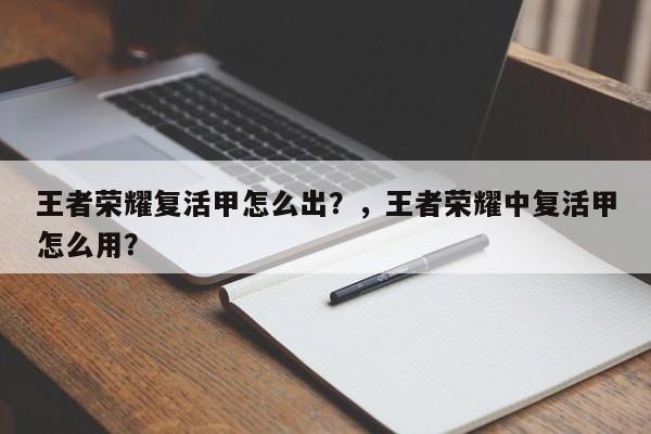 王者荣耀复活甲怎么出？，王者荣耀中复活甲怎么用？-第2张图片-梵四游戏网