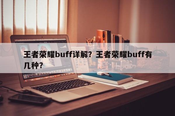 王者荣耀buff详解？王者荣耀buff有几种？-第2张图片-梵四游戏网