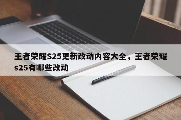 王者荣耀S25更新改动内容大全，王者荣耀s25有哪些改动-第2张图片-梵四游戏网