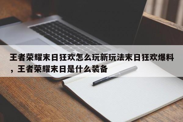 王者荣耀末日狂欢怎么玩新玩法末日狂欢爆料，王者荣耀末日是什么装备-第3张图片-梵四游戏网
