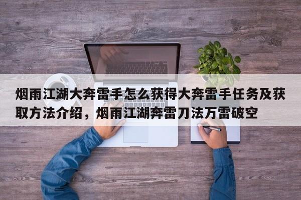 烟雨江湖大奔雷手怎么获得大奔雷手任务及获取方法介绍，烟雨江湖奔雷刀法万雷破空-第2张图片-梵四游戏网