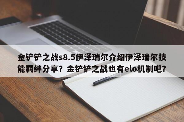 金铲铲之战s8.5伊泽瑞尔介绍伊泽瑞尔技能羁绊分享？金铲铲之战也有elo机制吧？-第1张图片-梵四游戏网
