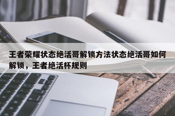 王者荣耀状态绝活哥解锁方法状态绝活哥如何解锁，王者绝活杯规则-第3张图片-梵四游戏网