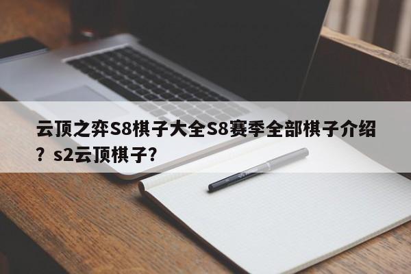 云顶之弈S8棋子大全S8赛季全部棋子介绍？s2云顶棋子？-第1张图片-梵四游戏网