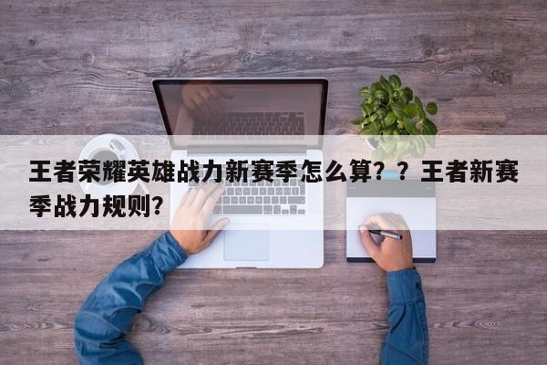 王者荣耀英雄战力新赛季怎么算？？王者新赛季战力规则？-第3张图片-梵四游戏网