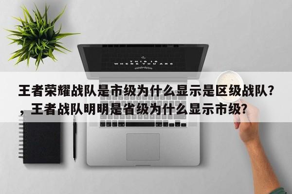 王者荣耀战队是市级为什么显示是区级战队？，王者战队明明是省级为什么显示市级？-第1张图片-梵四游戏网