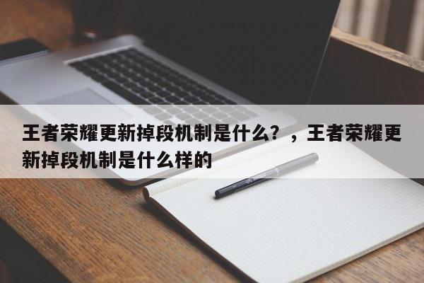 王者荣耀更新掉段机制是什么？，王者荣耀更新掉段机制是什么样的-第1张图片-梵四游戏网