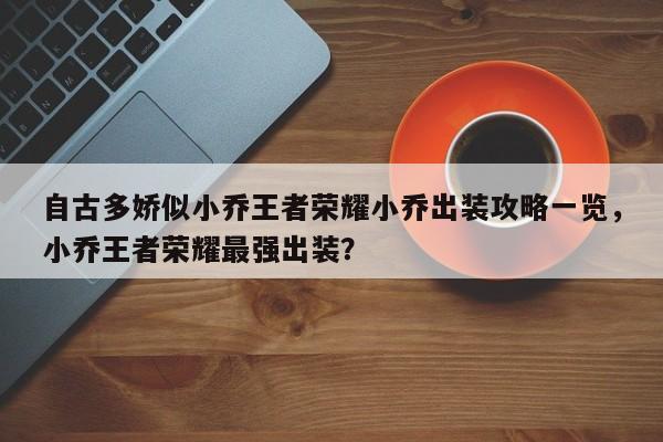 自古多娇似小乔王者荣耀小乔出装攻略一览，小乔王者荣耀最强出装？-第1张图片-梵四游戏网