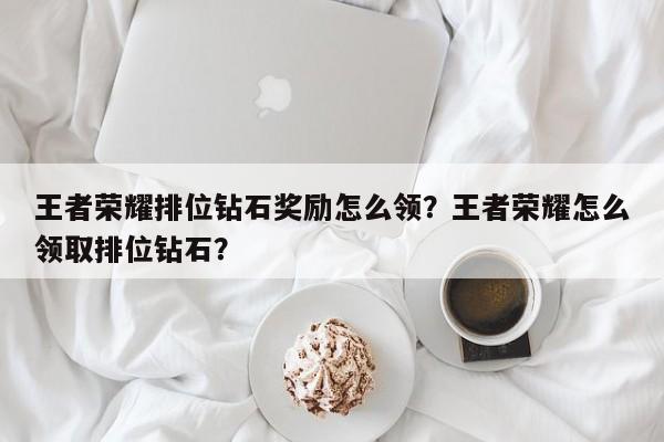 王者荣耀排位钻石奖励怎么领？王者荣耀怎么领取排位钻石？-第2张图片-梵四游戏网