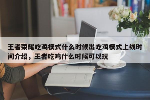 王者荣耀吃鸡模式什么时候出吃鸡模式上线时间介绍，王者吃鸡什么时候可以玩-第3张图片-梵四游戏网