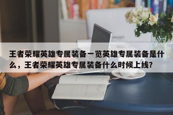 王者荣耀英雄专属装备一览英雄专属装备是什么，王者荣耀英雄专属装备什么时候上线？-第2张图片-梵四游戏网