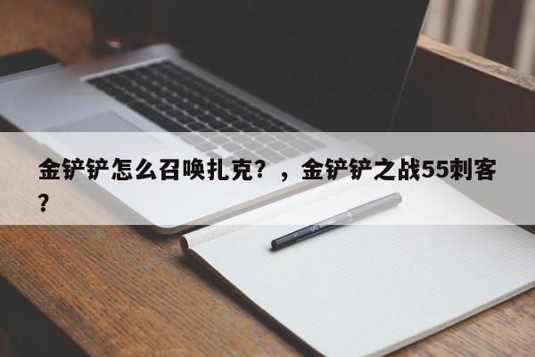 金铲铲怎么召唤扎克？，金铲铲之战55刺客？-第3张图片-梵四游戏网