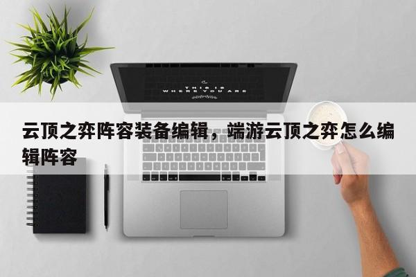云顶之弈阵容装备编辑，端游云顶之弈怎么编辑阵容-第2张图片-梵四游戏网