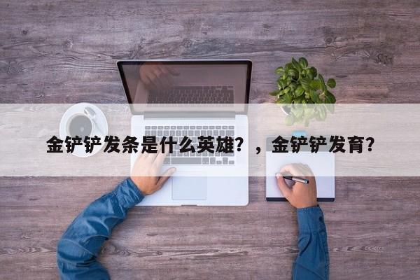 金铲铲发条是什么英雄？，金铲铲发育？-第2张图片-梵四游戏网