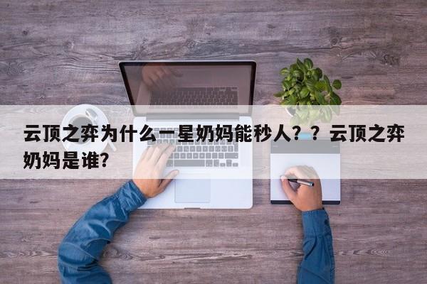 云顶之弈为什么一星奶妈能秒人？？云顶之弈奶妈是谁？-第1张图片-梵四游戏网