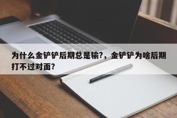 为什么金铲铲后期总是输?，金铲铲为啥后期打不过对面？-第1张图片-梵四游戏网